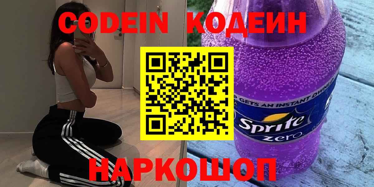 Кодеин Purple Drank Новый Уренгой