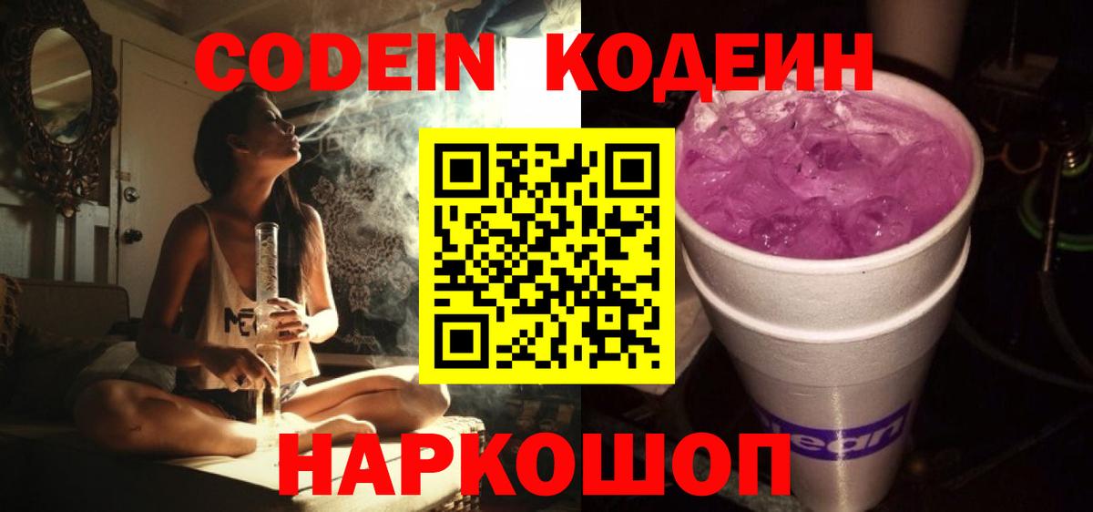 Codein Purple Drank  Вход с VPN  Новый Уренгой 